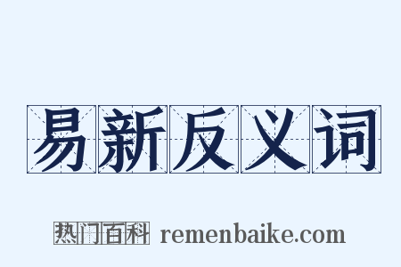 易新反义词是什么意思的图片
